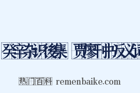 癸辛杂识後集·贾廖刊书反义词是什么意思的图片